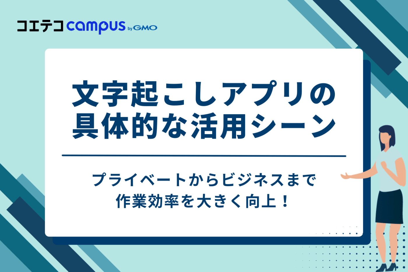 文字起こしアプリはこんなに便利！具体的な5つの活用シーン
