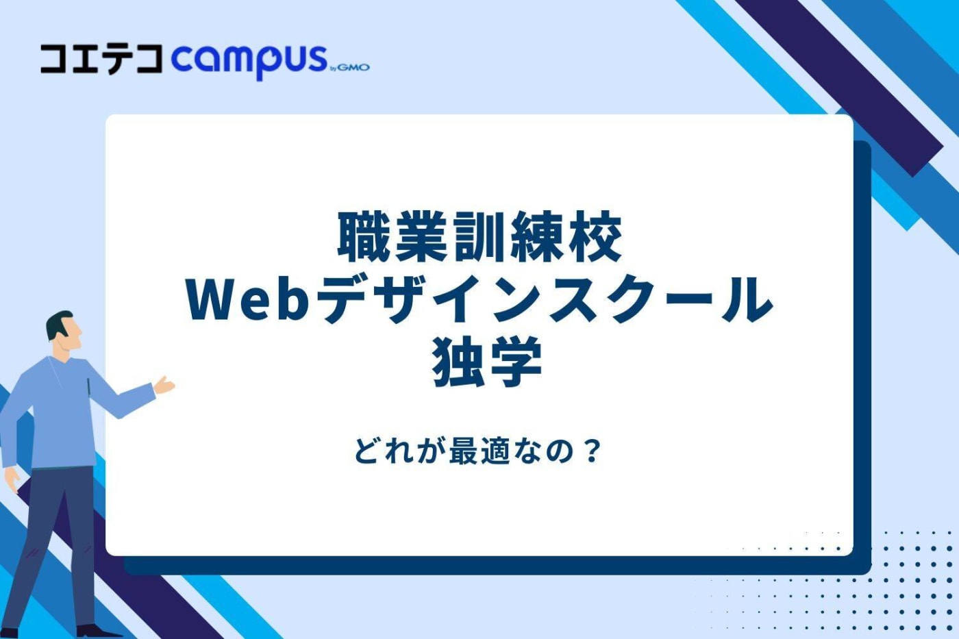 職業訓練校 vs Webデザインスクール vs 独学 どれが最適?