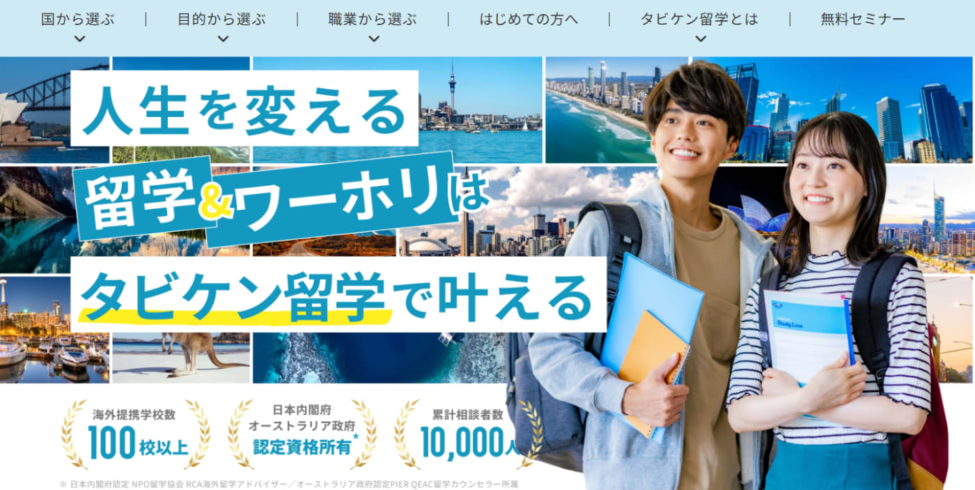 タビケン留学