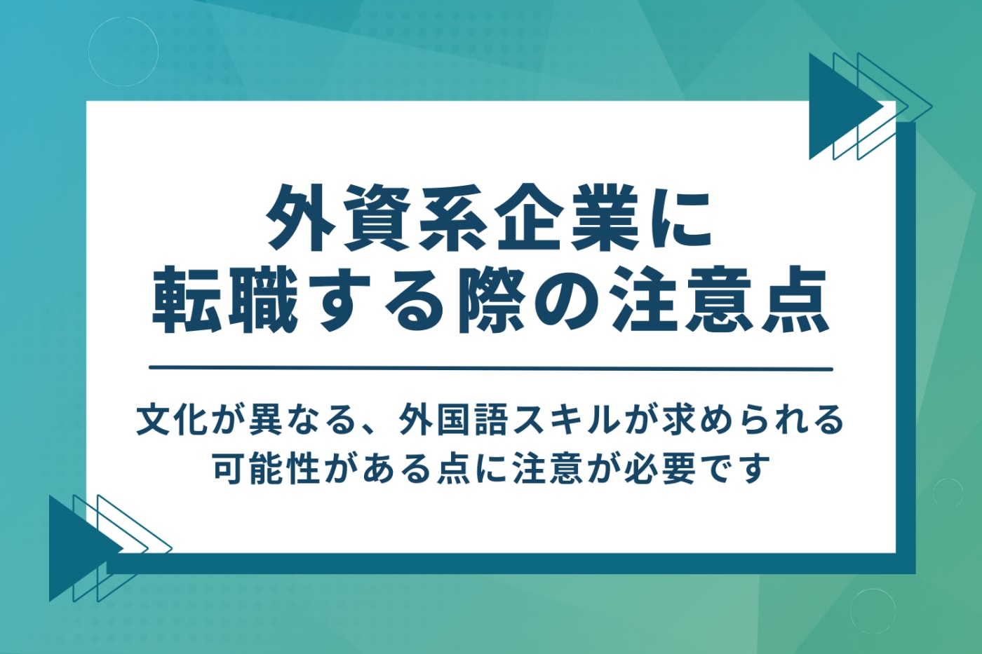 外資系企業に転職する際の注意点