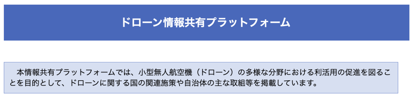 ドローン共有プラットフォーム/内閣官房