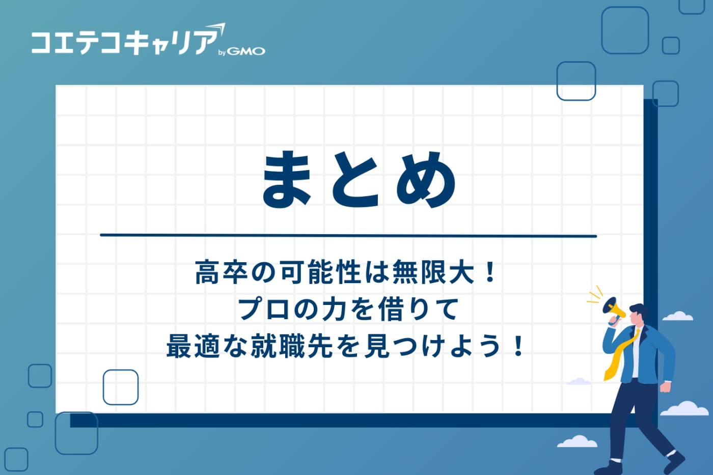まとめ：高卒の可能性は無限大！プロの力を借りて最適な就職先を見つけよう