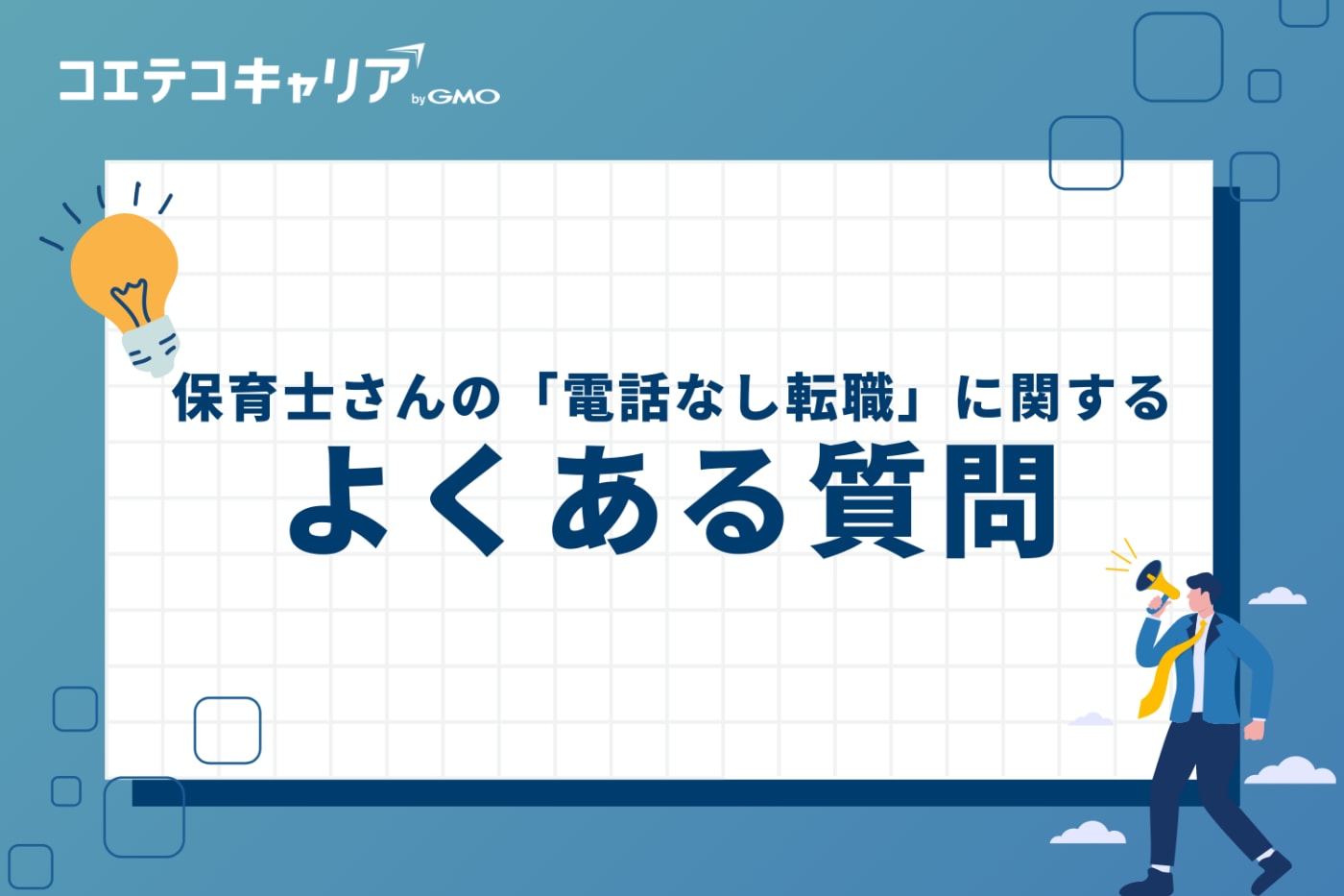 保育士さんの「電話なし転職」に関するQ&A