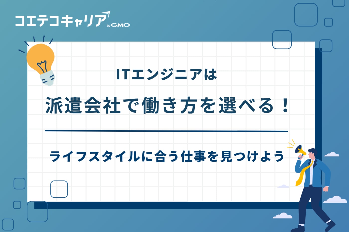 itエンジニア派遣会社 おすすめ