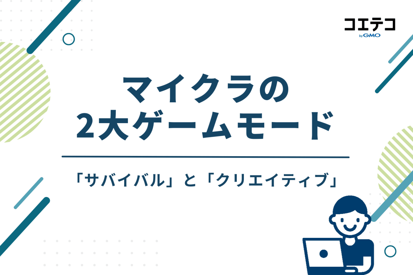 マイクラの2大ゲームモード｜「サバイバル」と「クリエイティブ」