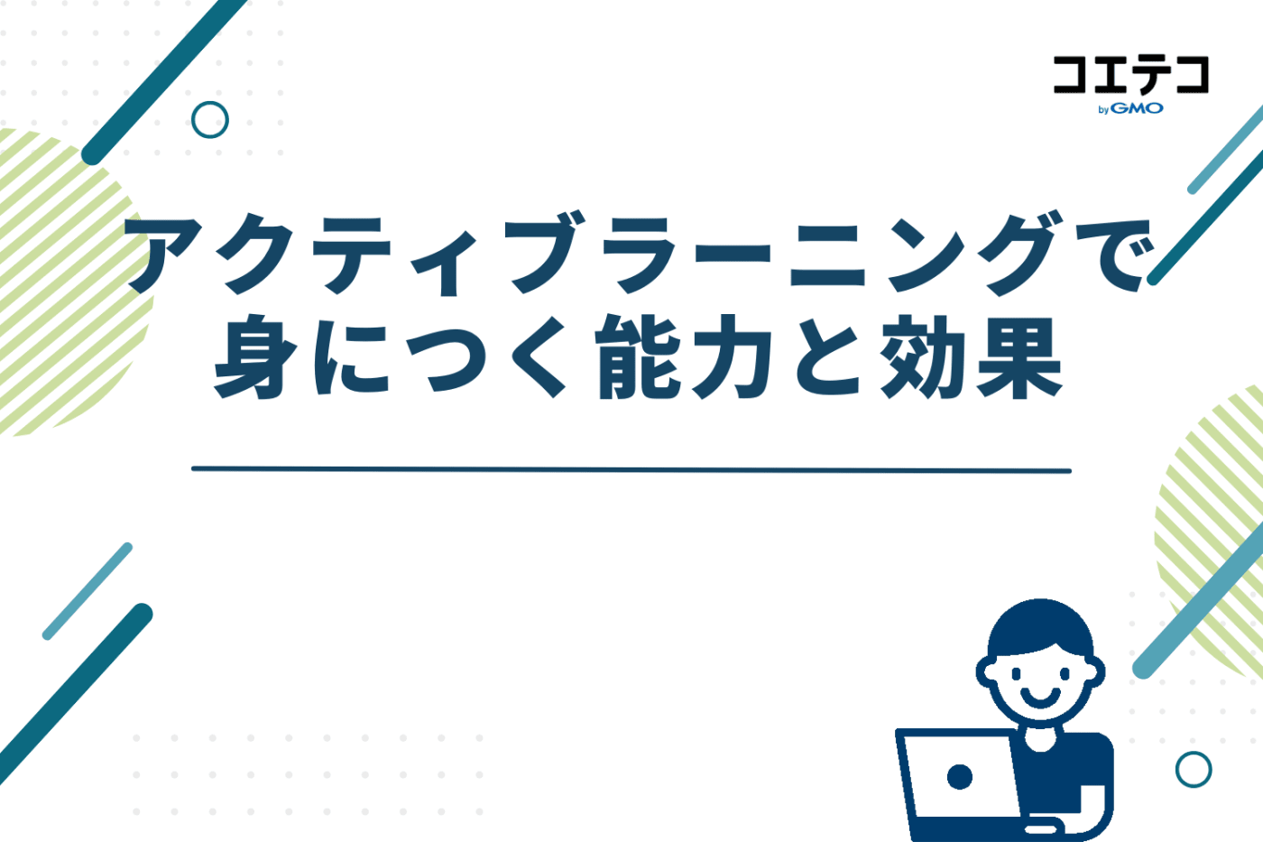 アクティブラーニングで身につく能力と効果
