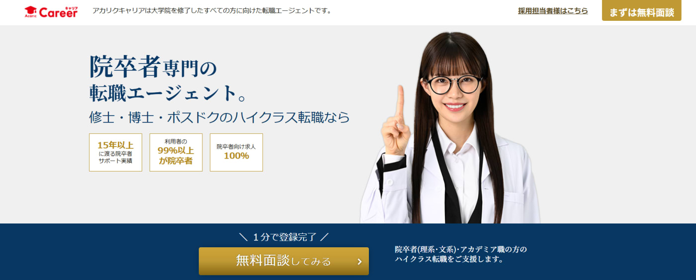 アカリクキャリア