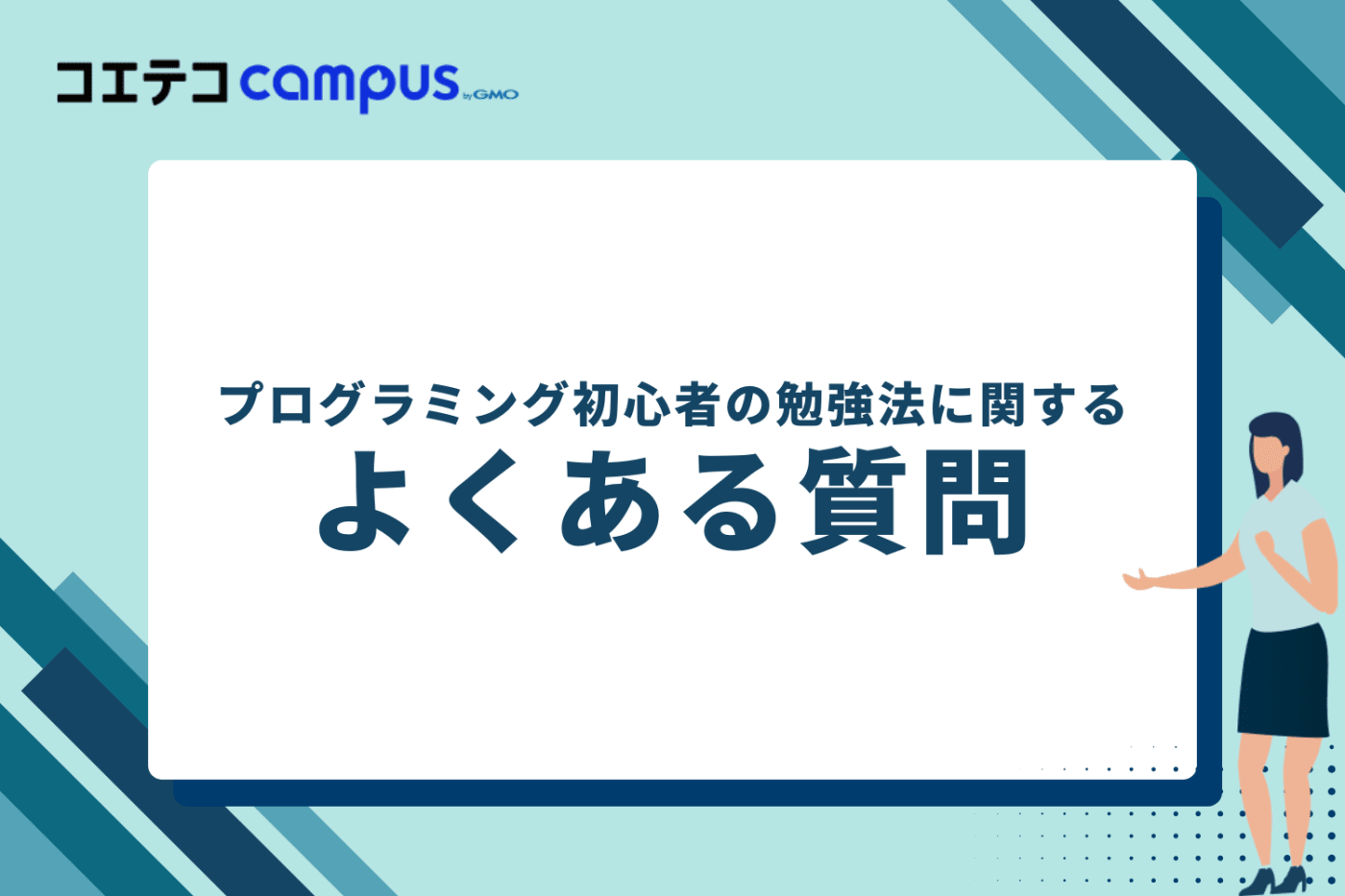 プログラミング初心者の勉強法に関するよくある質問
