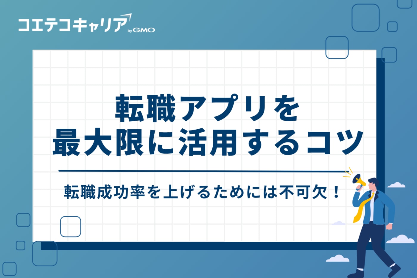 転職アプリを最大限活用!成功率を上げる4つのコツ