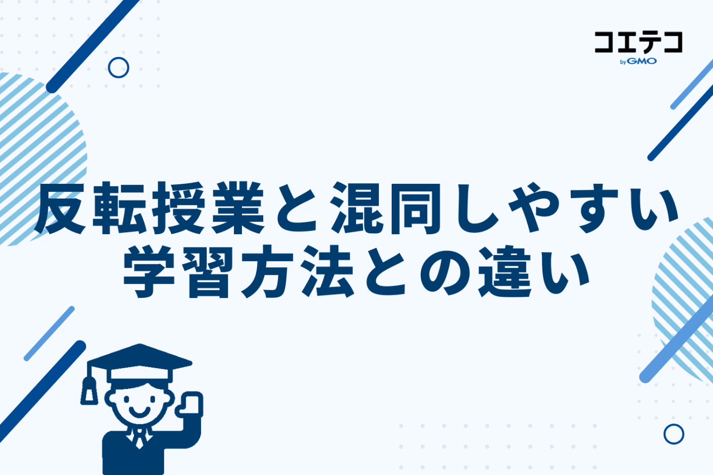 反転授業と混同しやすい学習方法との違い