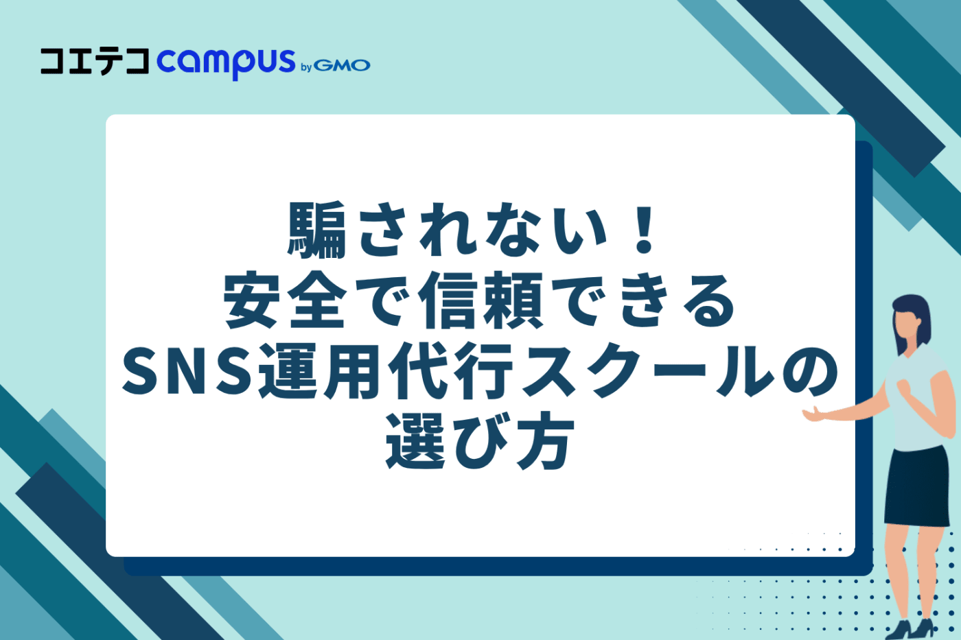 騙されない！安全で信頼できるSNS運用代行スクールの選び方