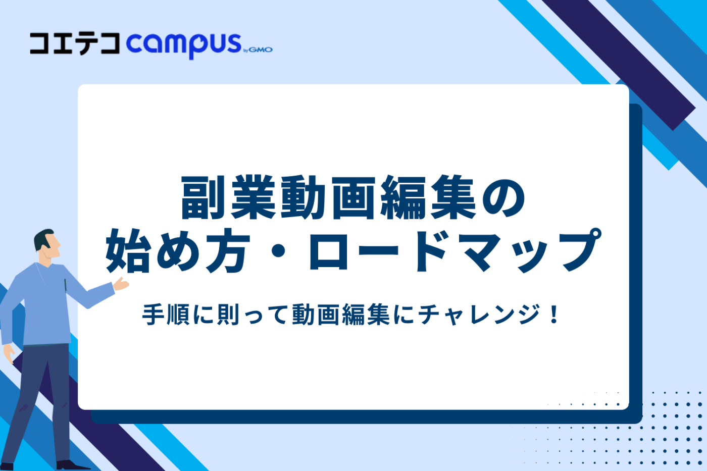 副業動画編集の始め方・ロードマップ
