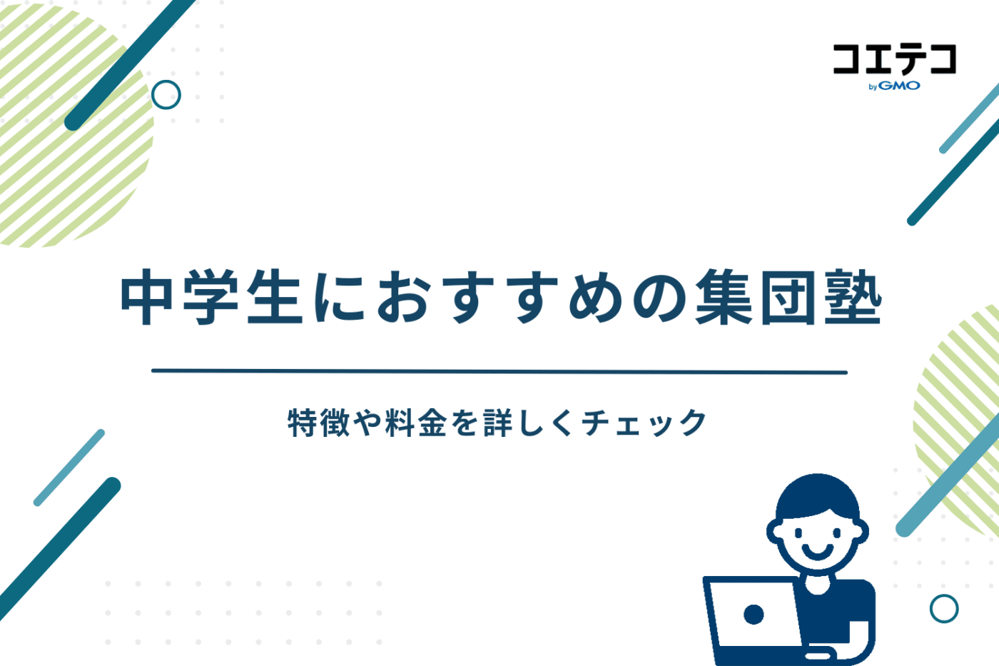 集団塾 中学生