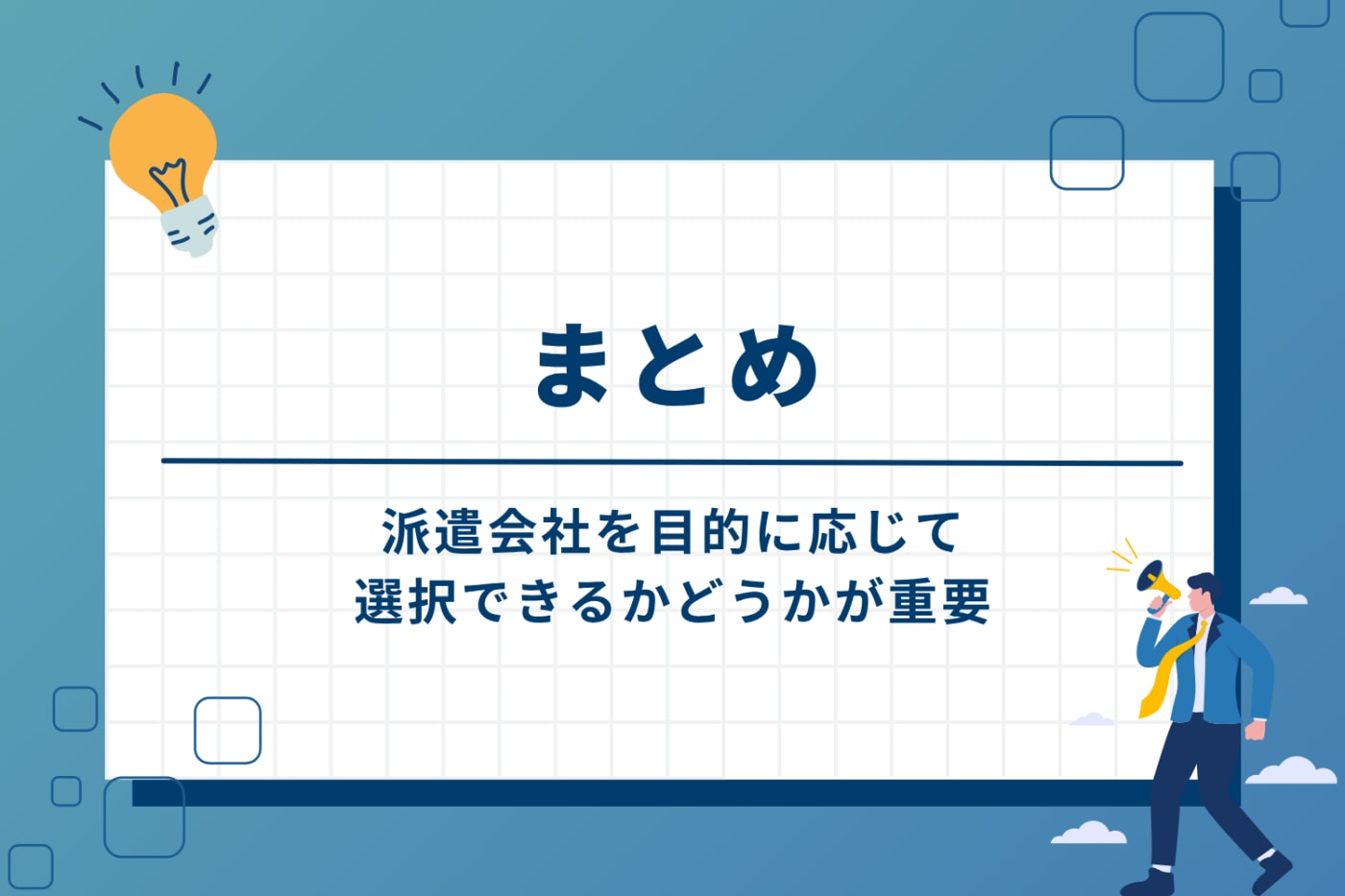 まとめ