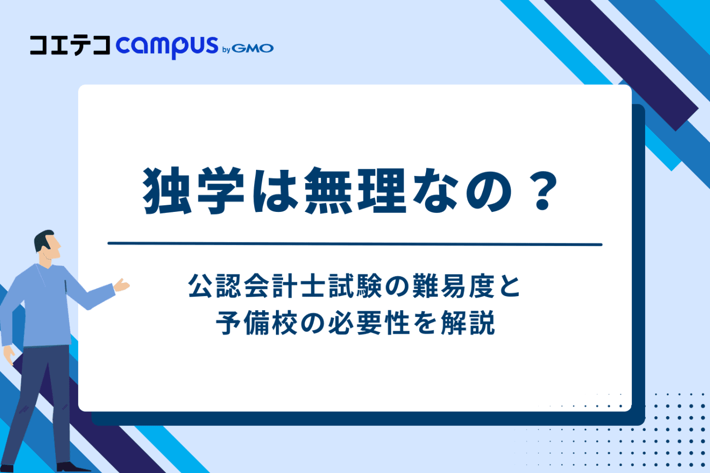 独学は無理？公認会計士試験の難易度と予備校の必要性