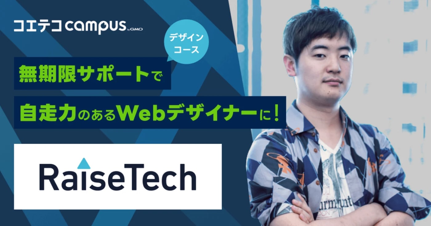 （取材）RaiseTech（レイズテック）｜デザインコースのカリキュラムや特徴は？自走力を備えたWebデザイナーに！