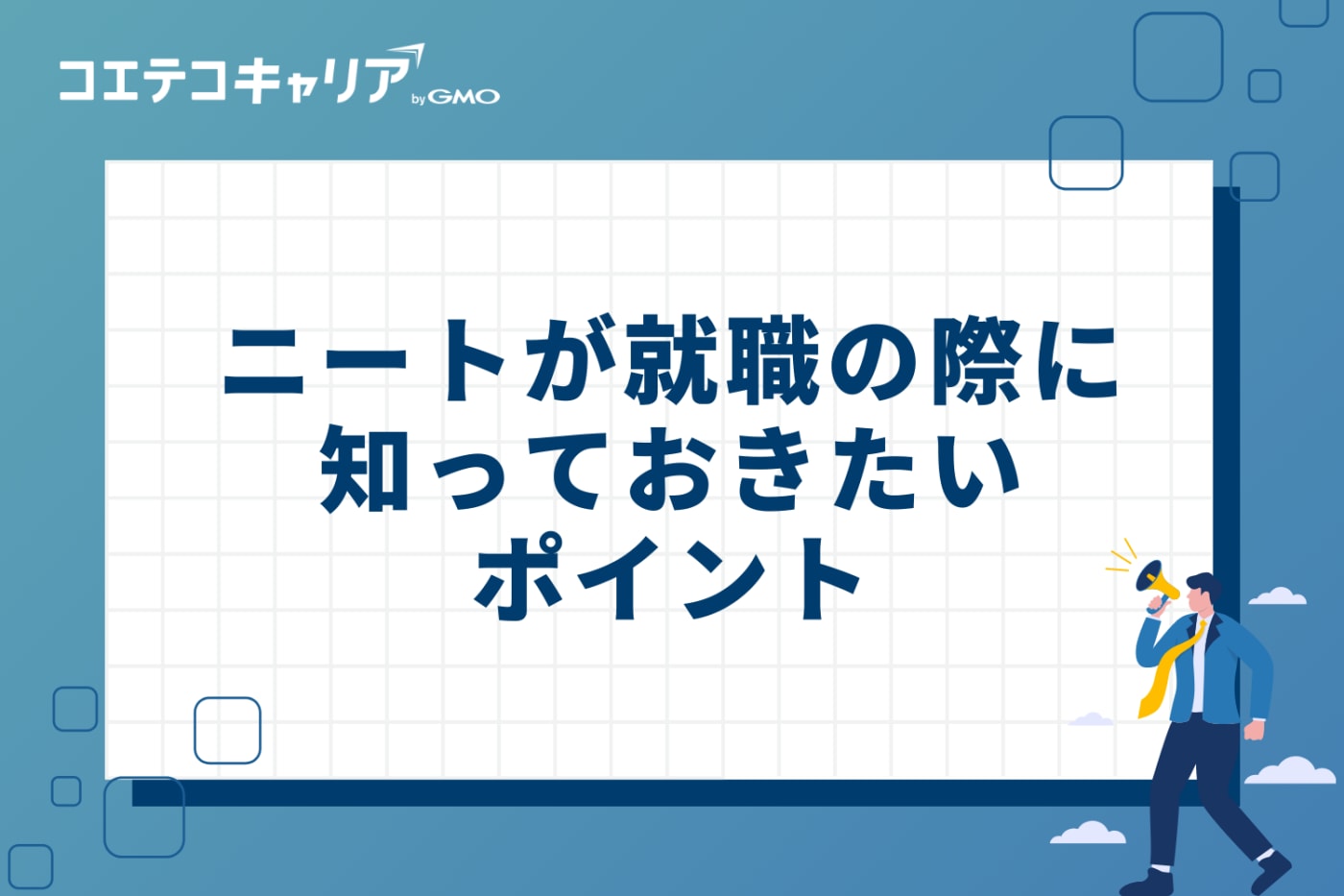 「したい仕事がない」は普通！ニートが就職の際に知っておきたい3つのポイント