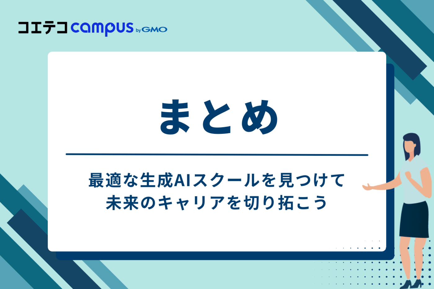 まとめ:最適な生成AIスクールを見つけ、未来のキャリアを切り拓こう