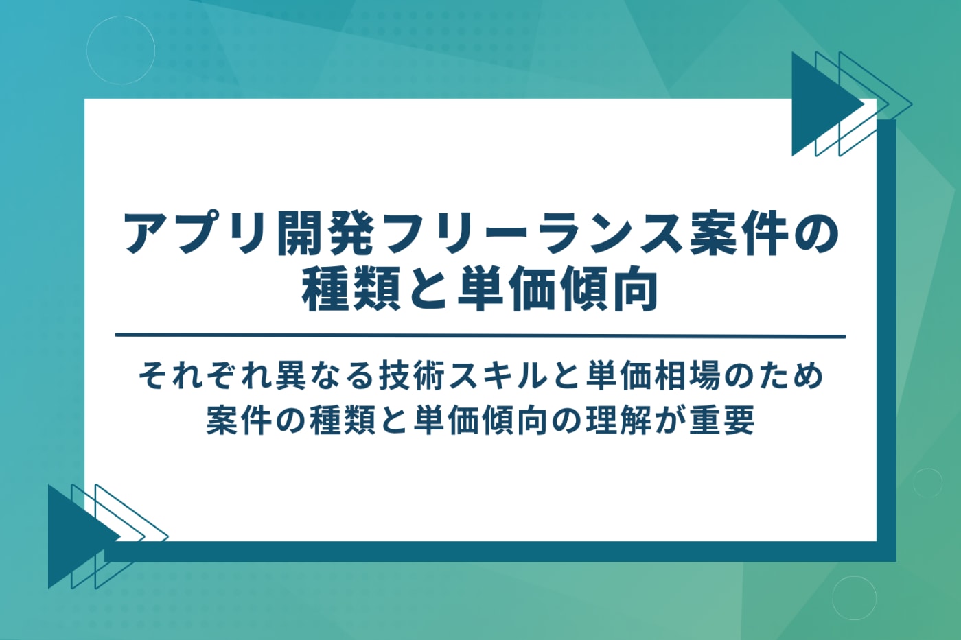 アプリ開発フリーランス案件の種類と単価傾向