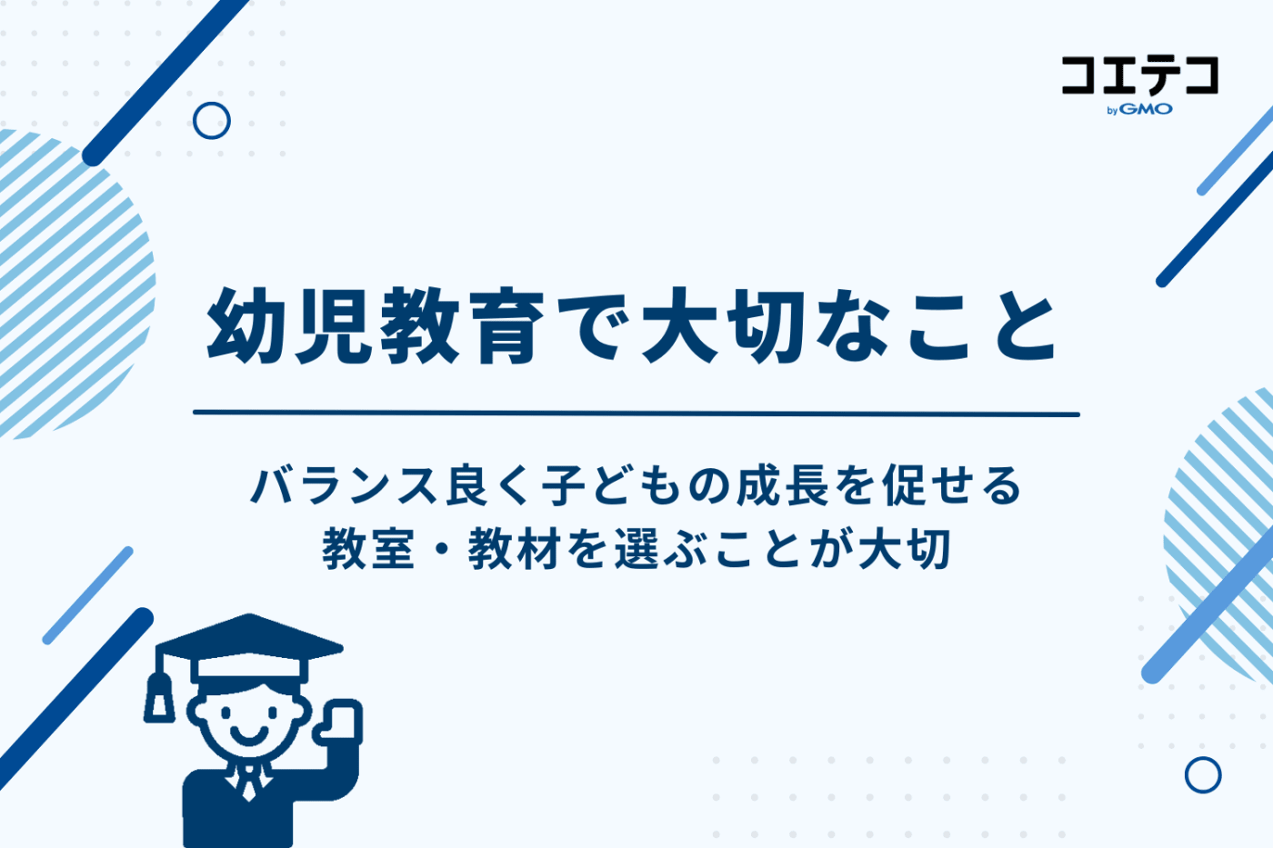 幼児教育で大切なこと