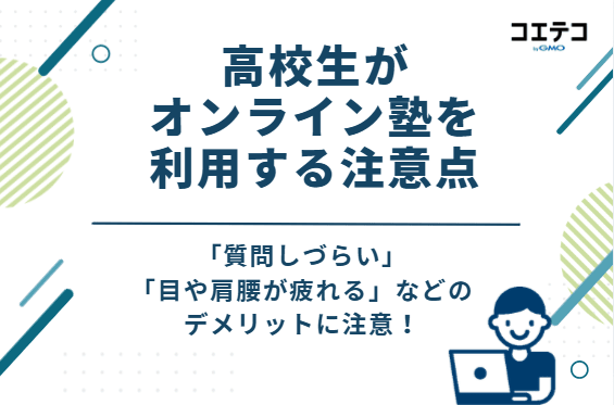 高校生がオンライン塾を利用する3つの注意点