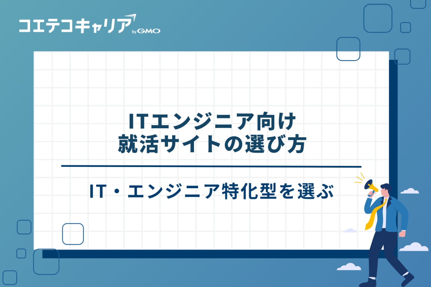 ITエンジニア 就活サイト おすすめ 