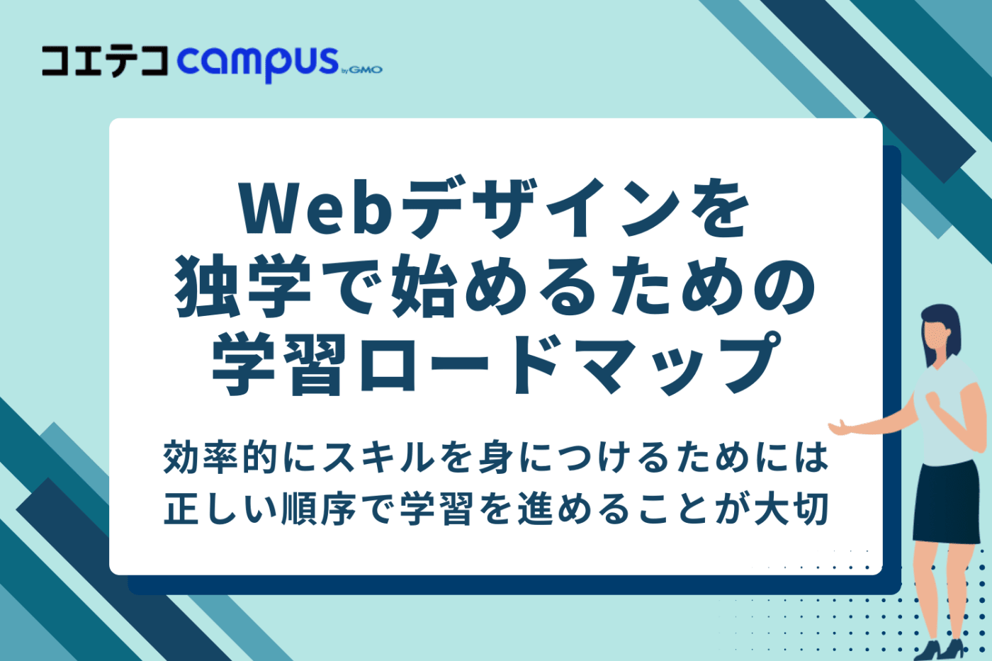 Webデザイン独学で「何から始める?」を解決!学習ロードマップ4STEP