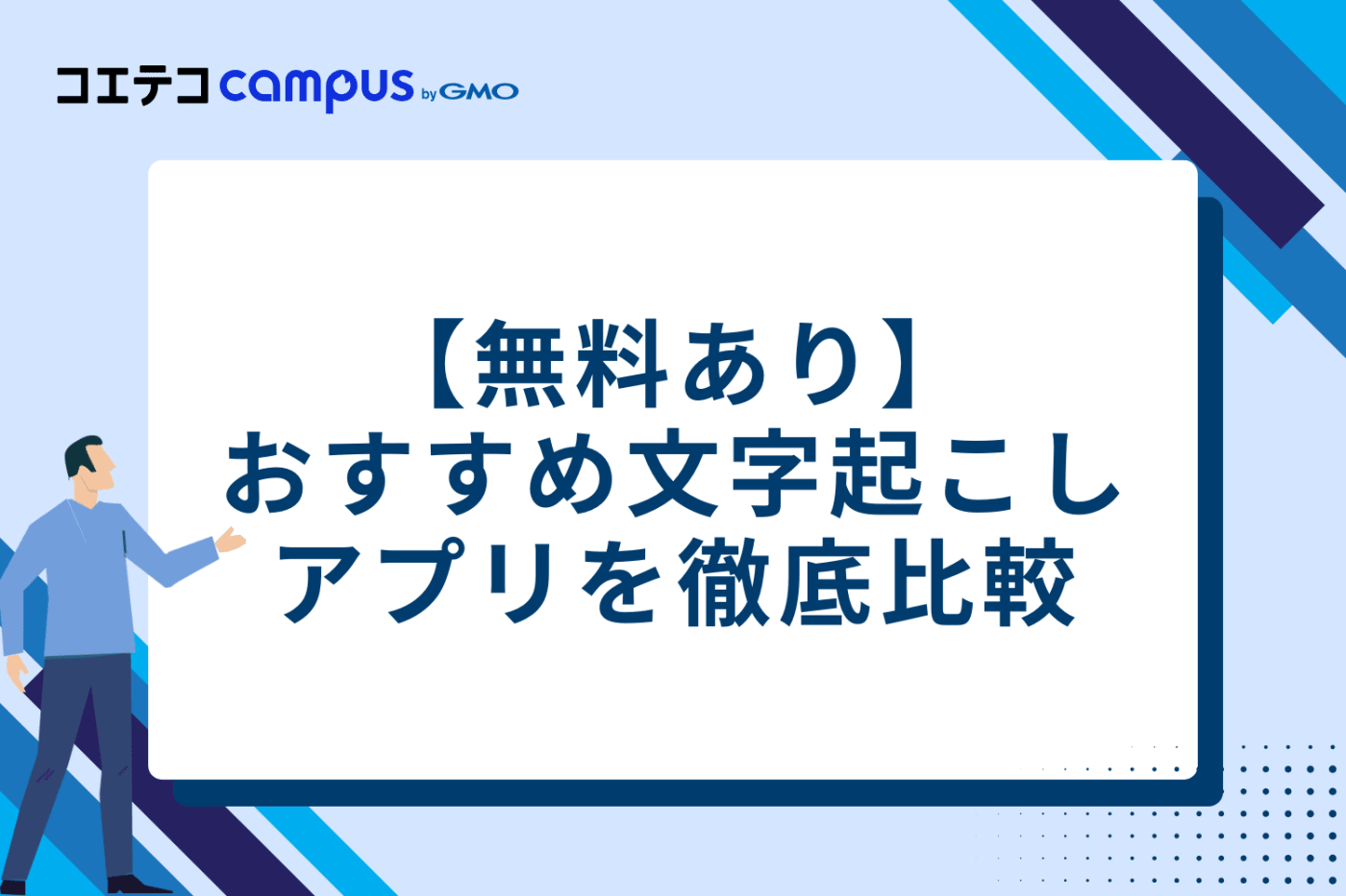 【無料あり】おすすめ文字起こしアプリ5選を徹底比較