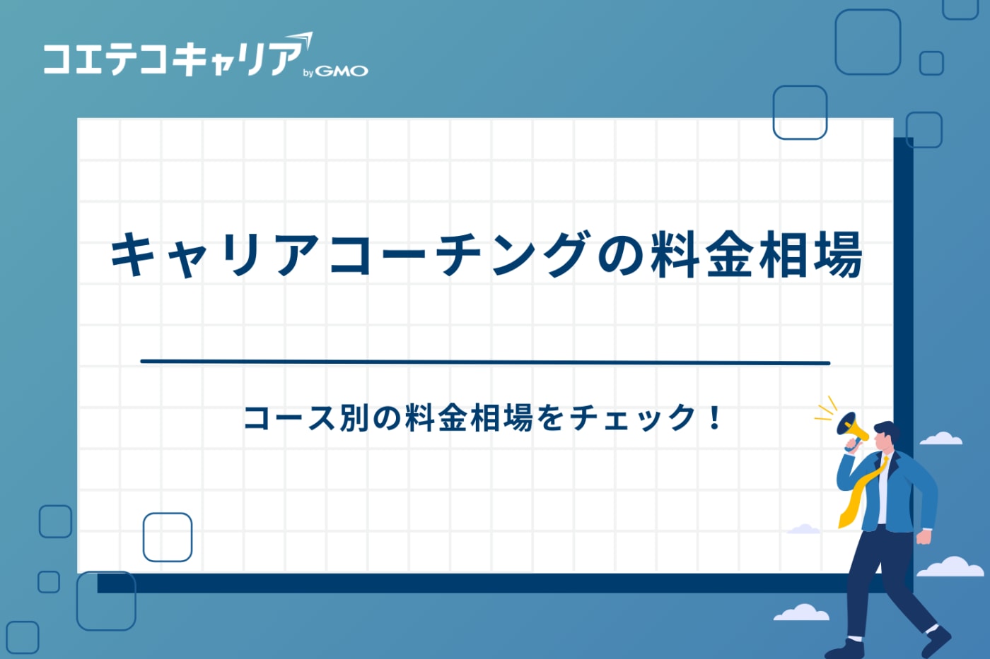 キャリアコーチング　おすすめ