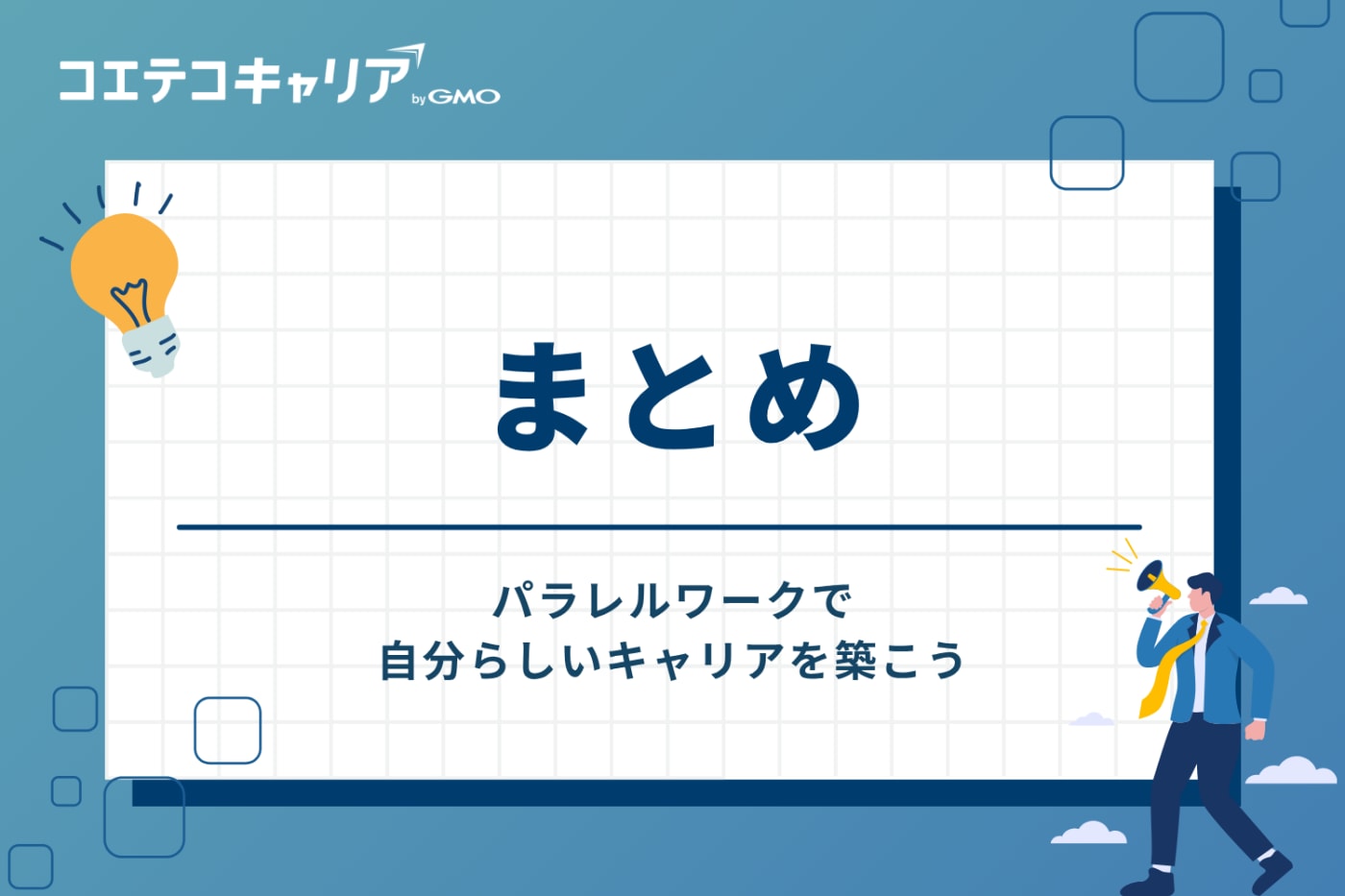 まとめ:パラレルワークで自分らしいキャリアを築こう