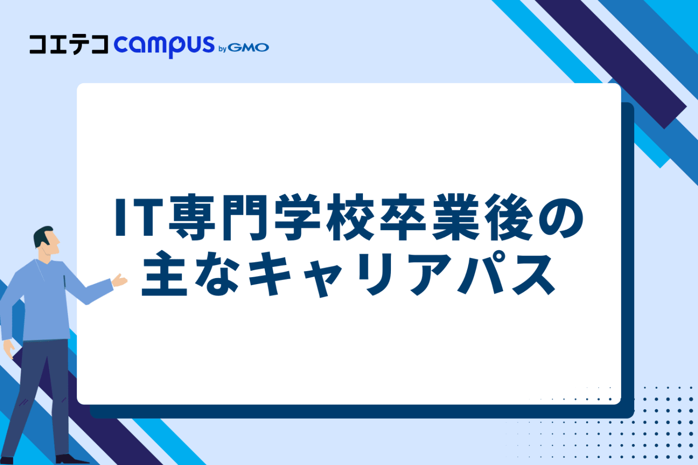 IT専門学校卒業後の主なキャリアパス