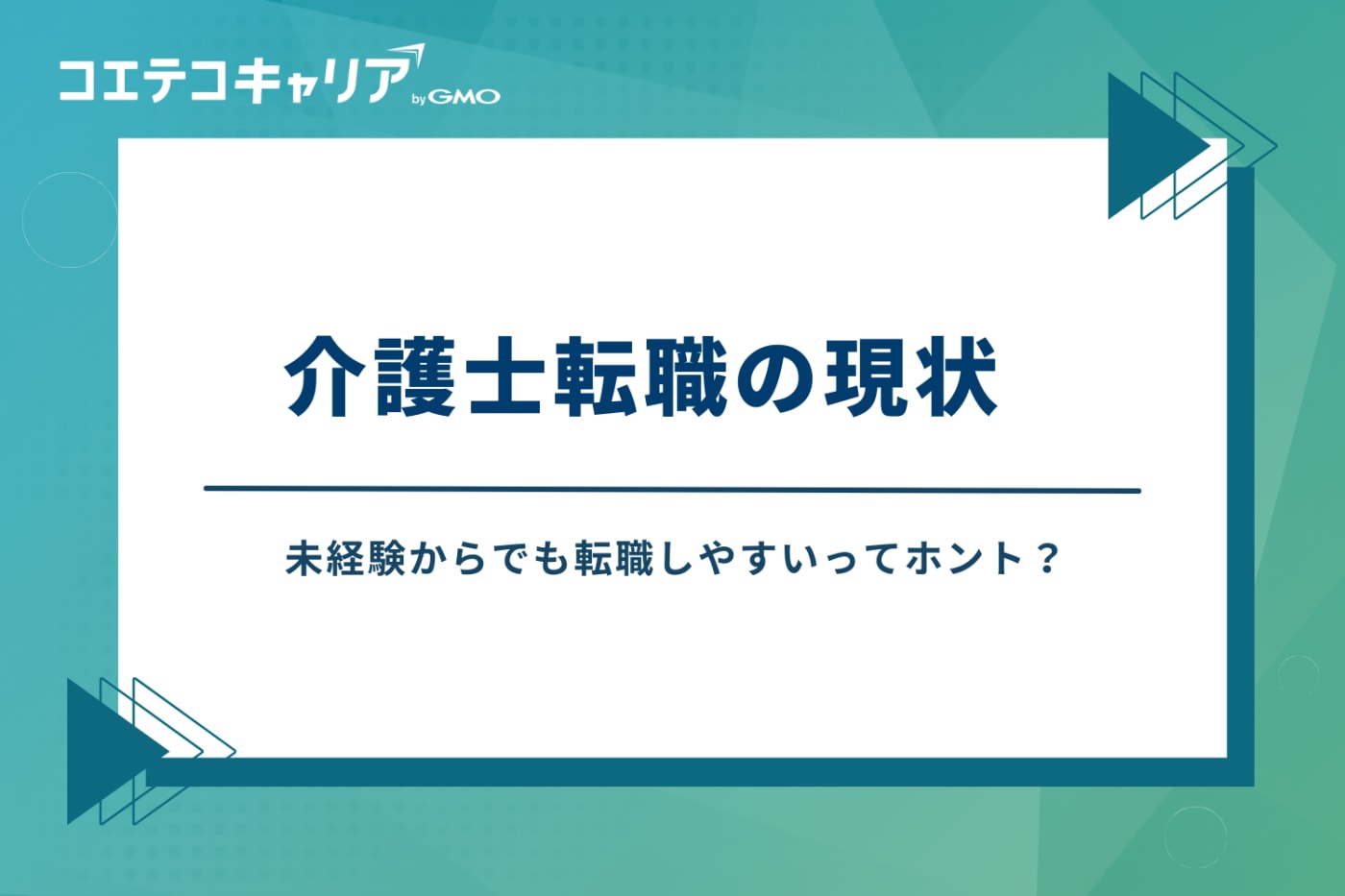 介護転職エージェントおすすめ