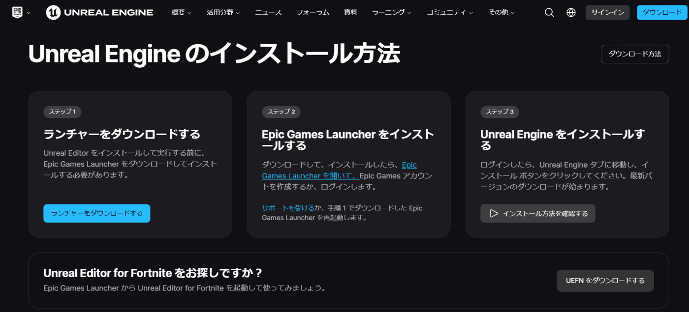 Unreal Engineインストール方法