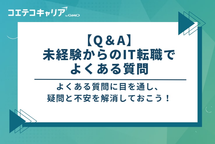 【Q＆A】未経験からのIT転職でよくある質問