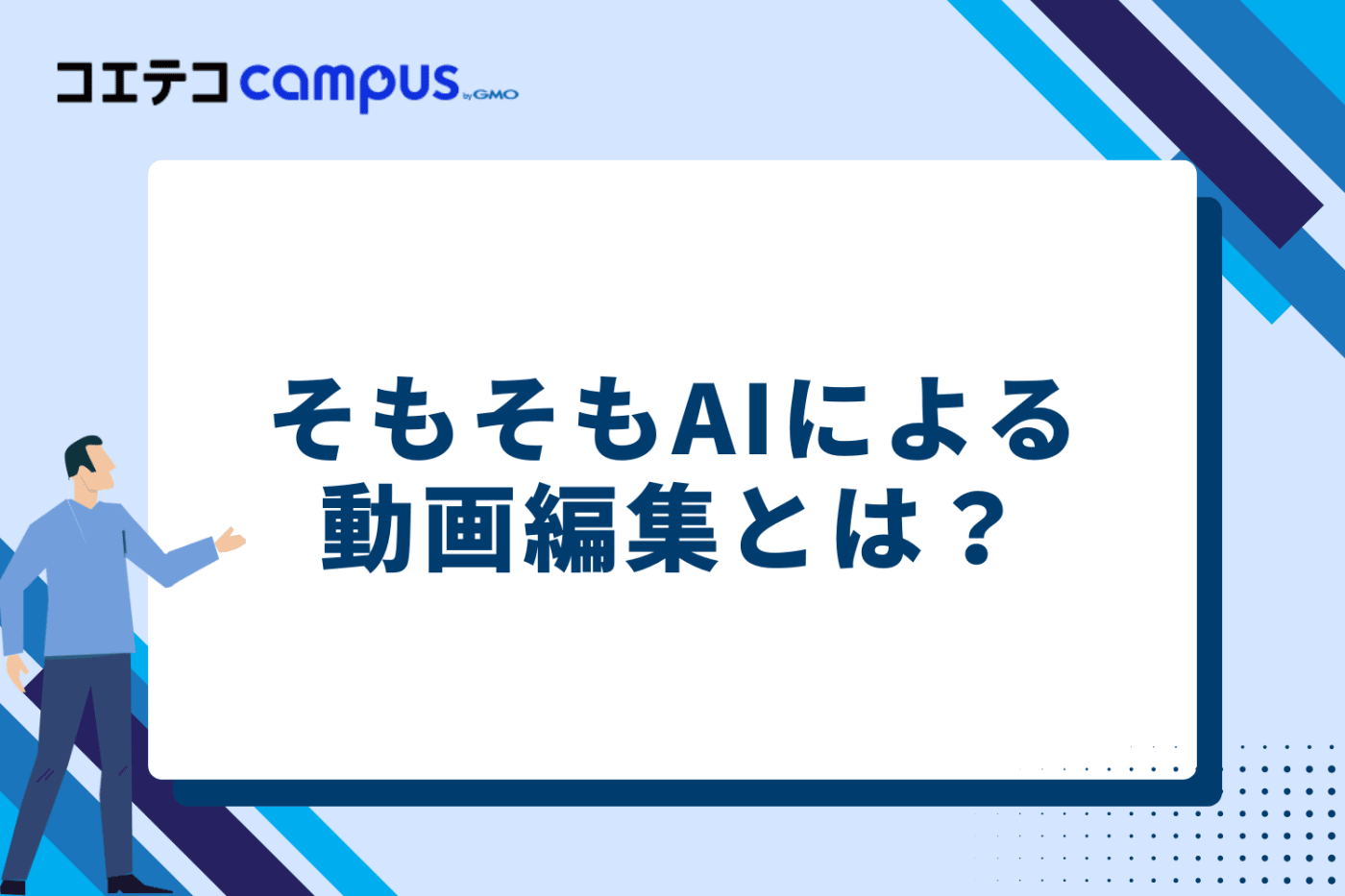 そもそもAIによる動画編集とは?