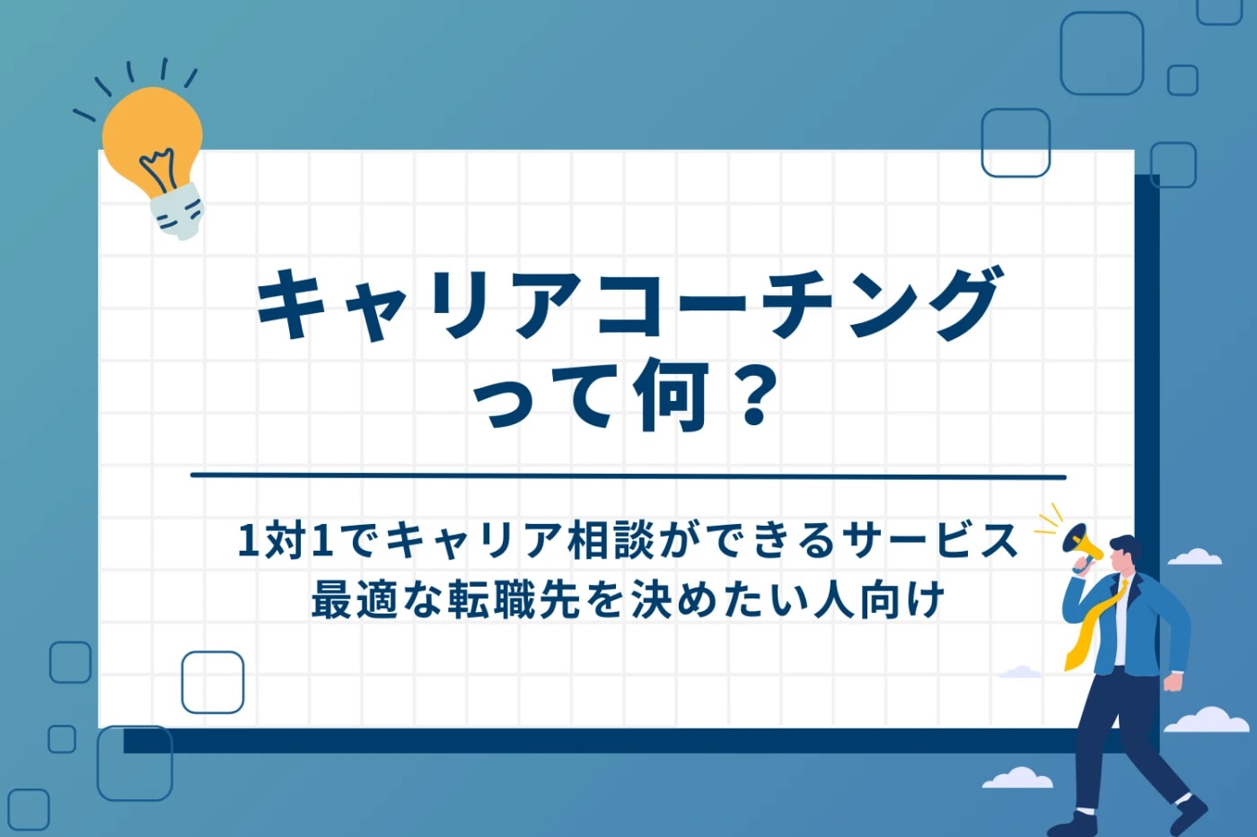キャリアコーチングとは?