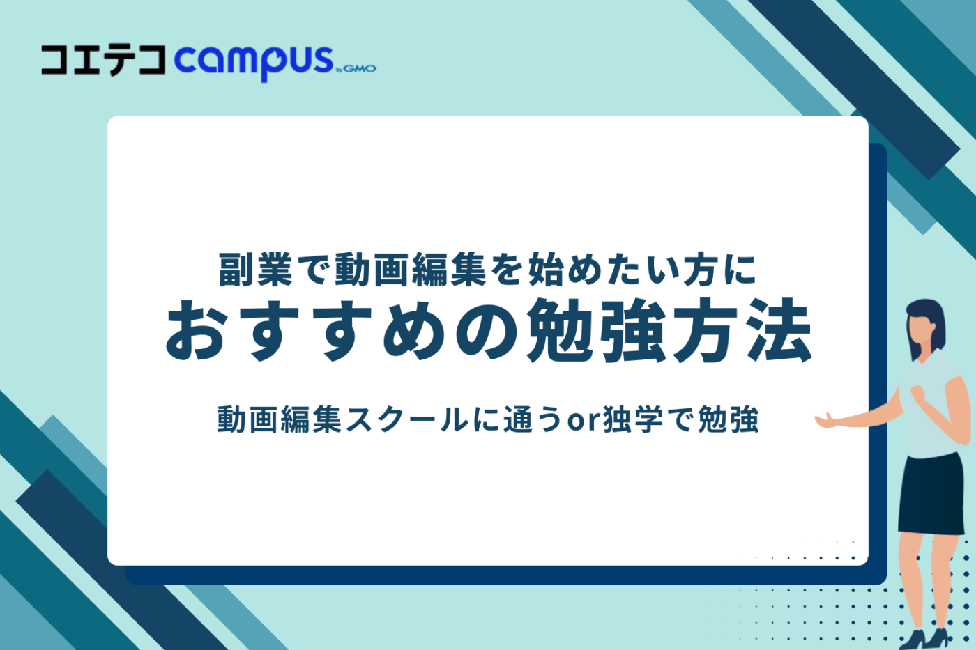 副業で動画編集を始めたい方におすすめの勉強方法