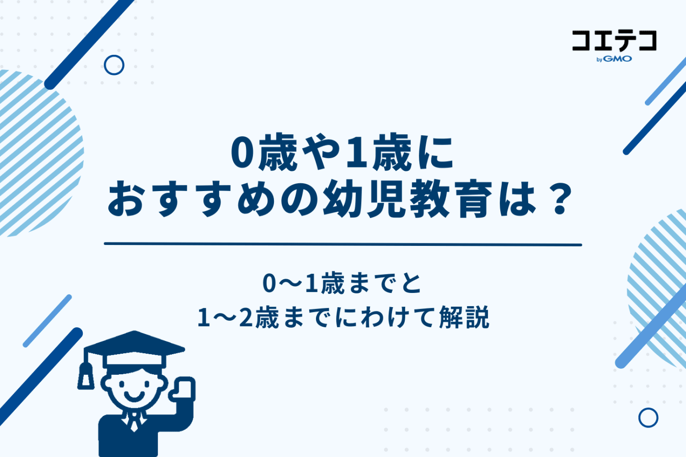0歳や1歳におすすめの幼児教育は?