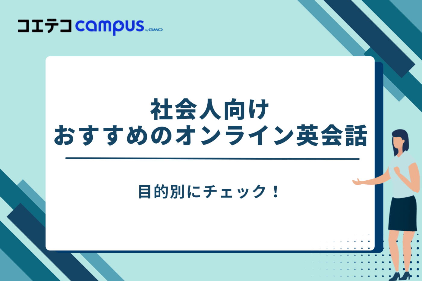 オンライン英会話 社会人