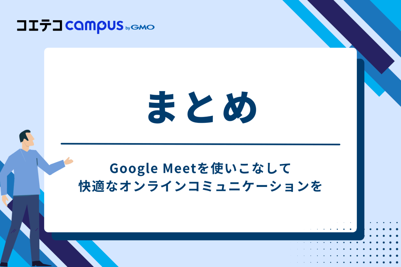 まとめ:Google Meetを使いこなして快適なオンラインコミュニケーションを