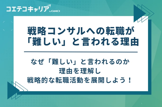 戦略コンサルへの転職が「難しい」と言われる3つの理由