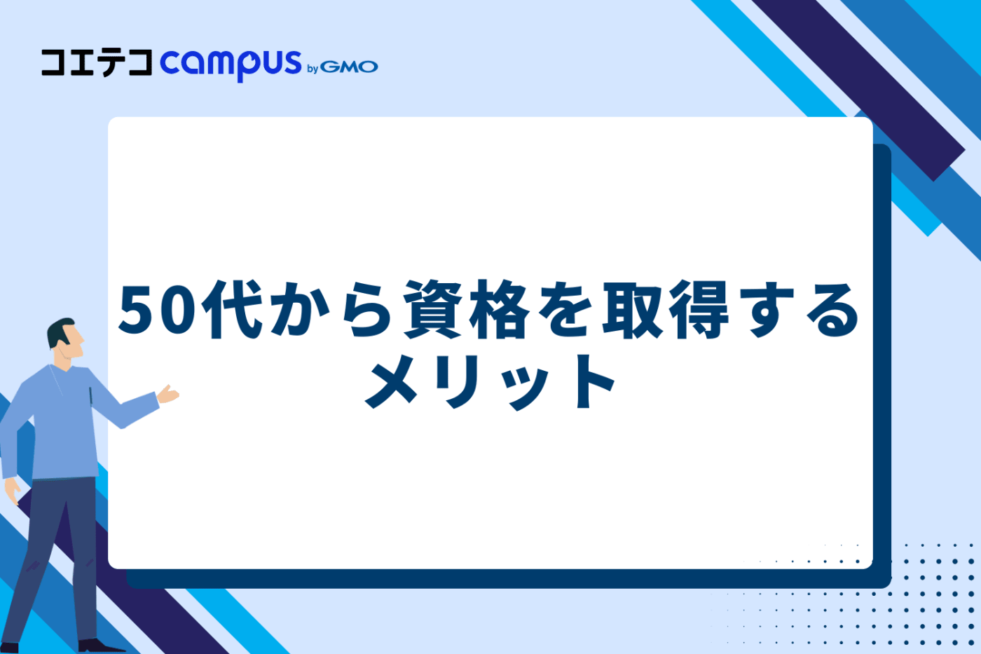50代から資格を取得するメリット