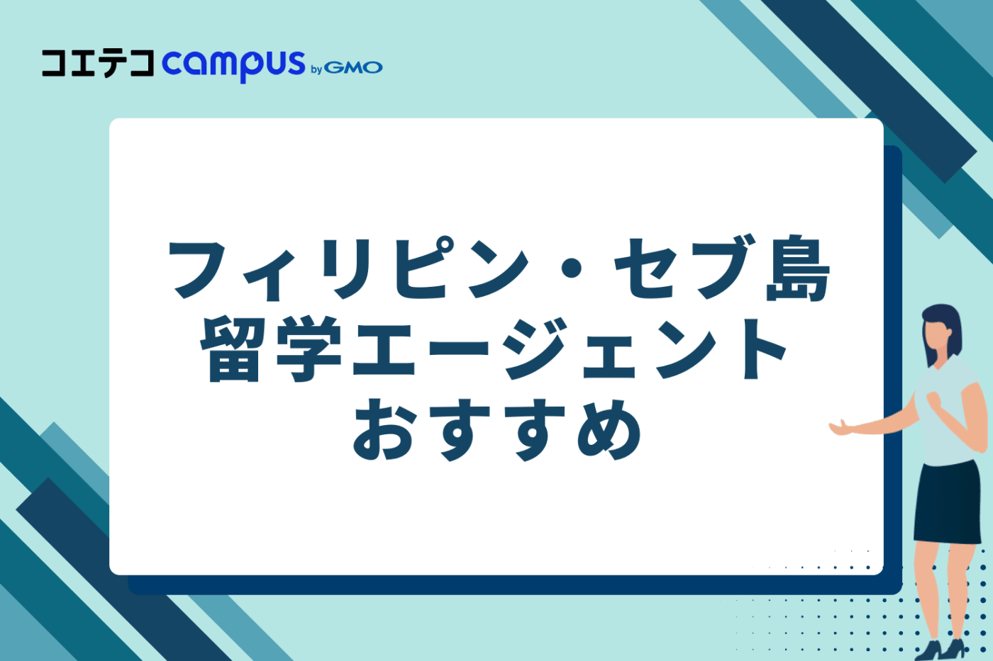 フィリピン・セブ島留学エージェントおすすめ