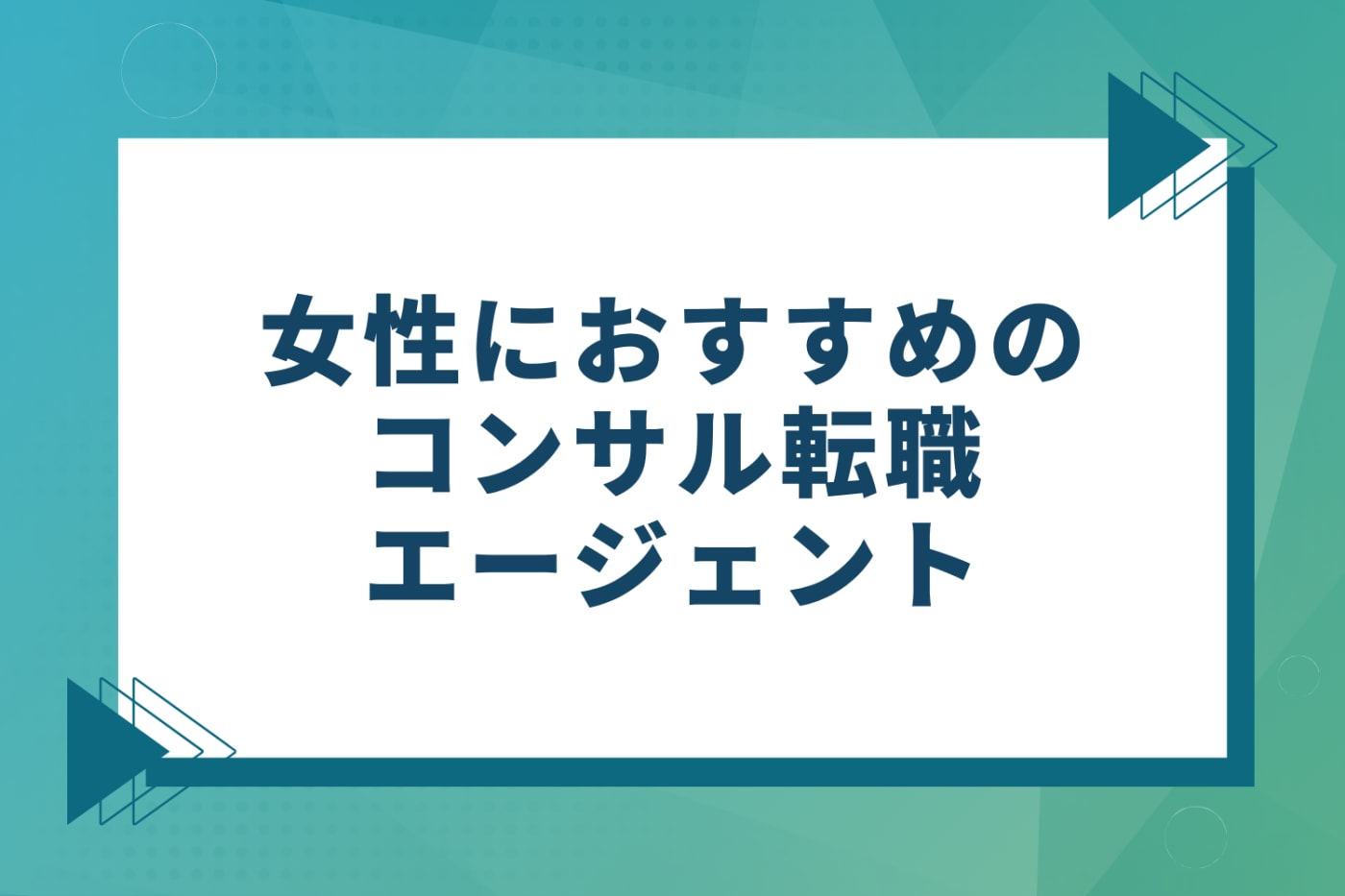 女性におすすめのコンサル転職エージェント
