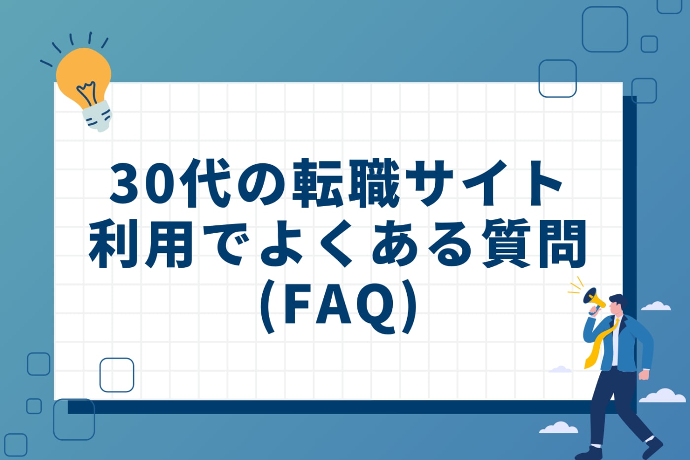 30代の転職サイト利用でよくある質問(FAQ)