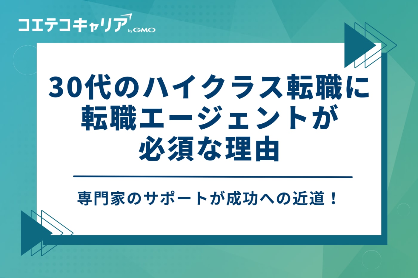 30代のハイクラス転職に転職エージェントが必須な理由