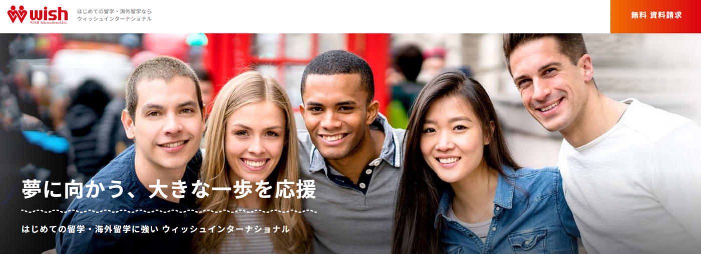 ウィッシュインターナショナル