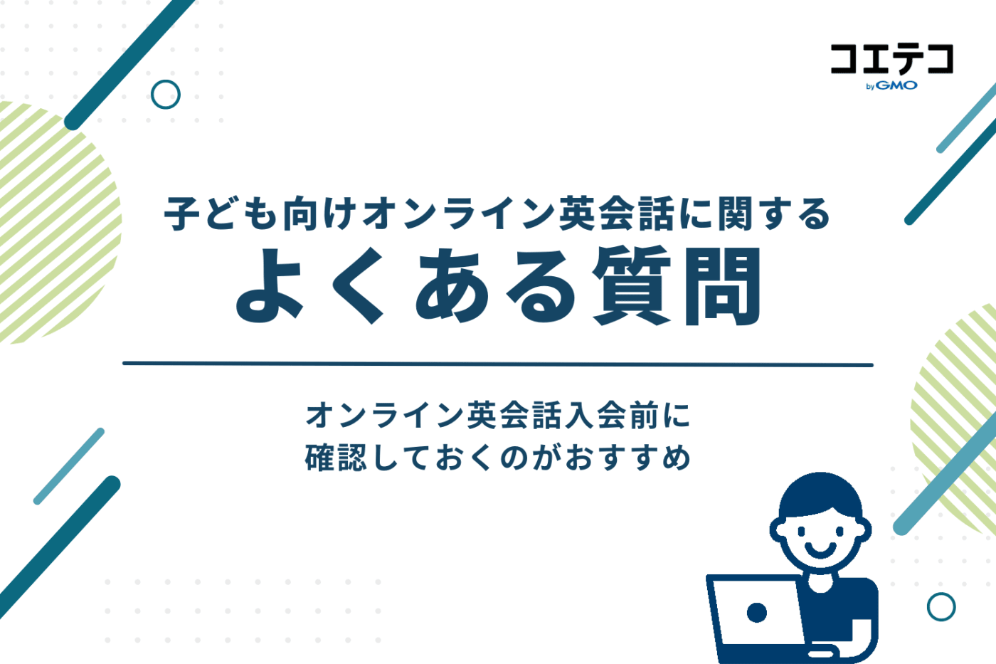 子ども向けオンライン英会話についてよくある質問