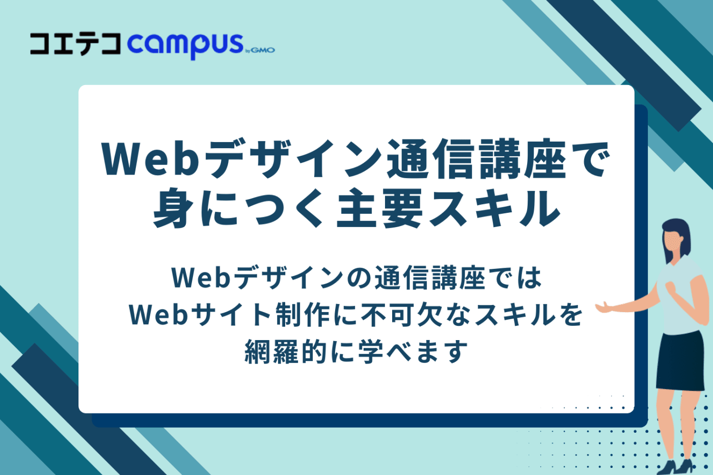 Webデザイン通信講座で身につく主要スキル