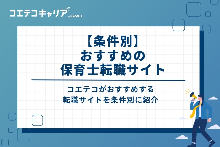 【条件別】おすすめの保育士転職サイト